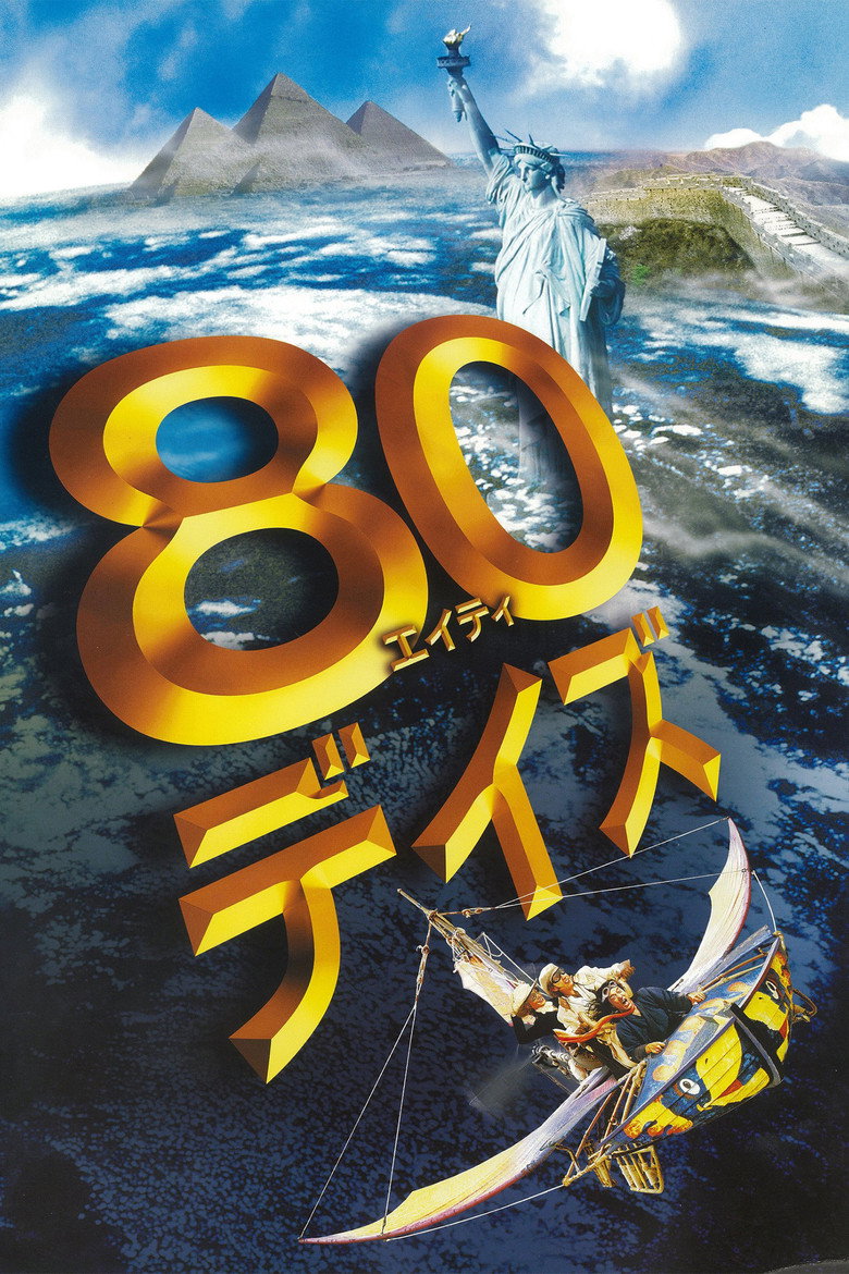 Plakat filmu 80デイズ
