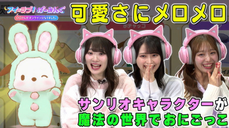 Still image for アイ=ラブ!げーみんぐ season 1 episode 119: Episode 119 Still image for アイ=ラブ!げーみんぐ season 1 episode 119: Episode 119