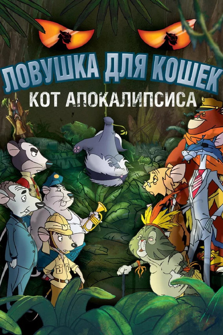 Ловушка для кошек 2: Кот Апокалипсиса