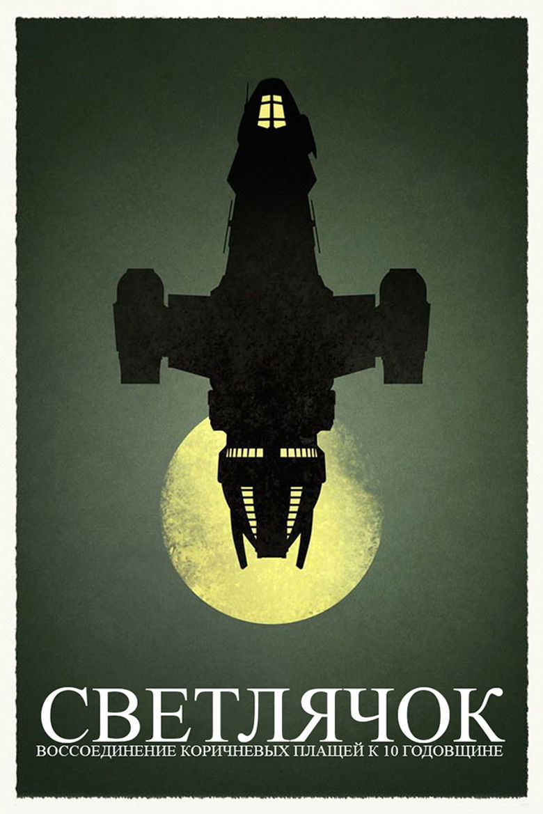 Светлячок. Воссоединение Коричневых плащей к 10 годовщине