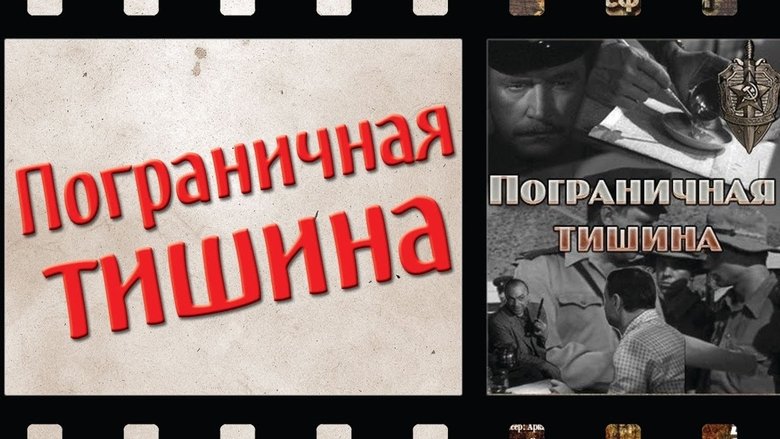 Пограничная тишина movie poster