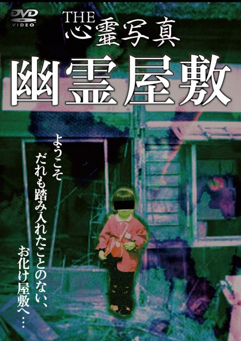 Affiche ou illustration — THE心霊写真「幽霊屋敷」