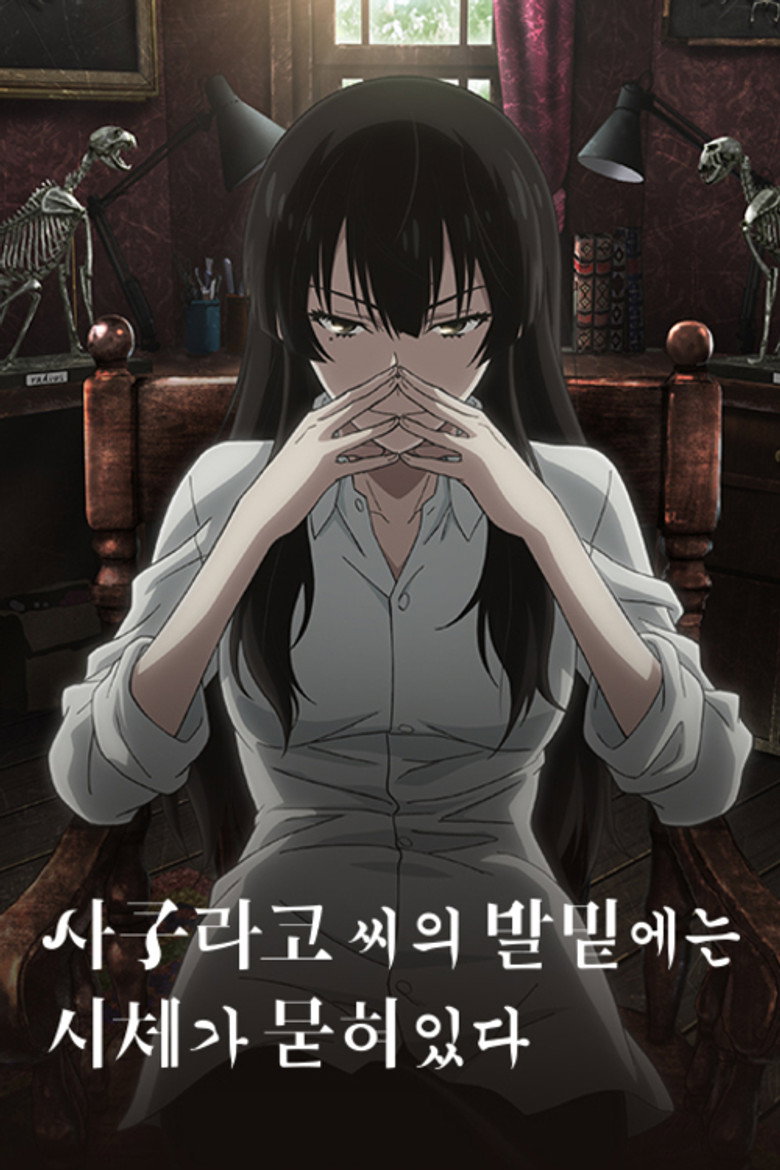 사쿠라코 씨의 발밑에는 시체가 묻혀 있다