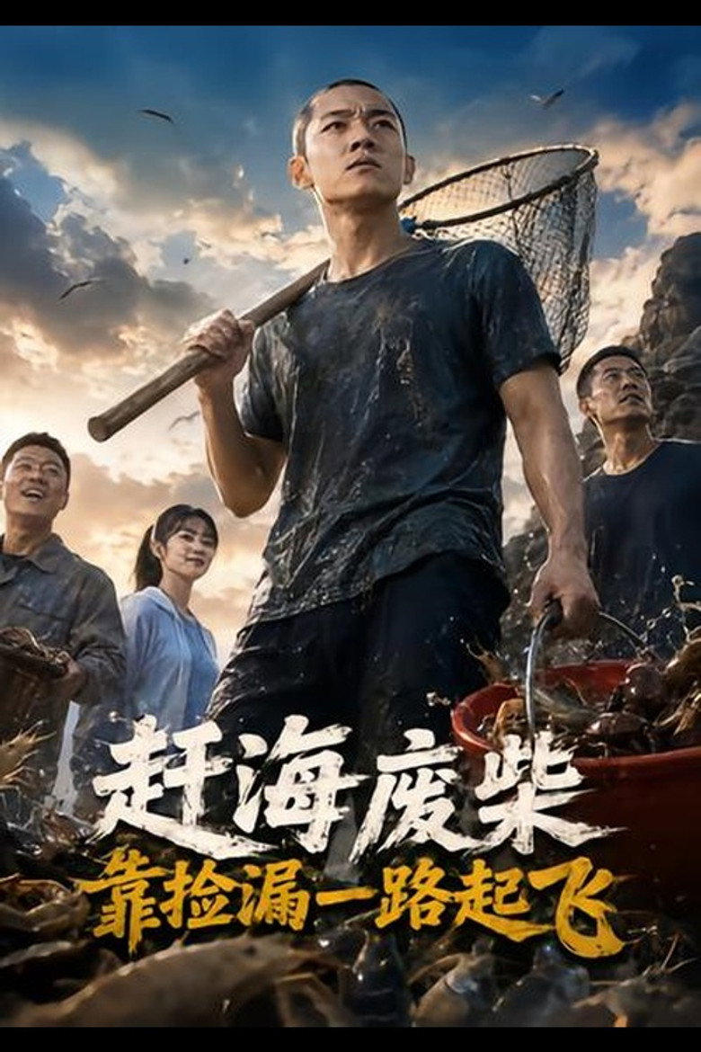 Official poster for 赶海废柴,靠捡漏一路起飞