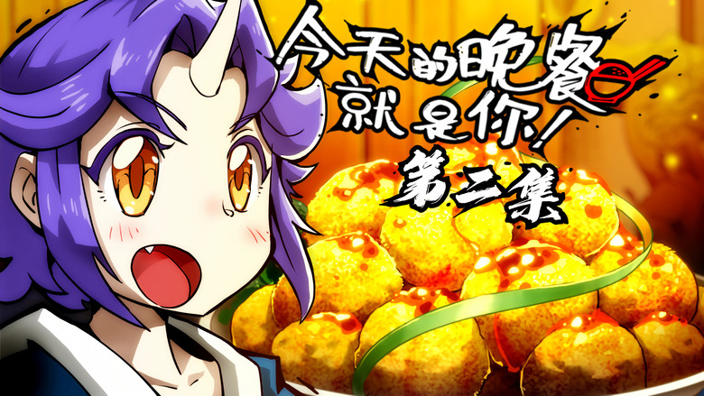 Still image for Mythical Creatures Are My Dinners season 1 episode 2: Episode 2