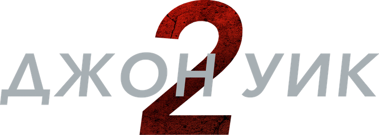 Джон Уик 2