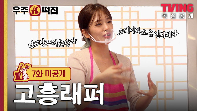 [7화 미방분] MC유진의 랩악귀 görseli