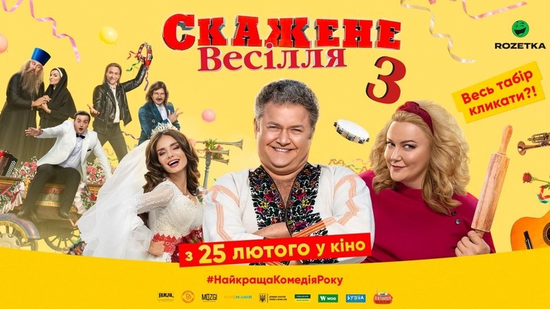 Скажене весілля 3 movie poster