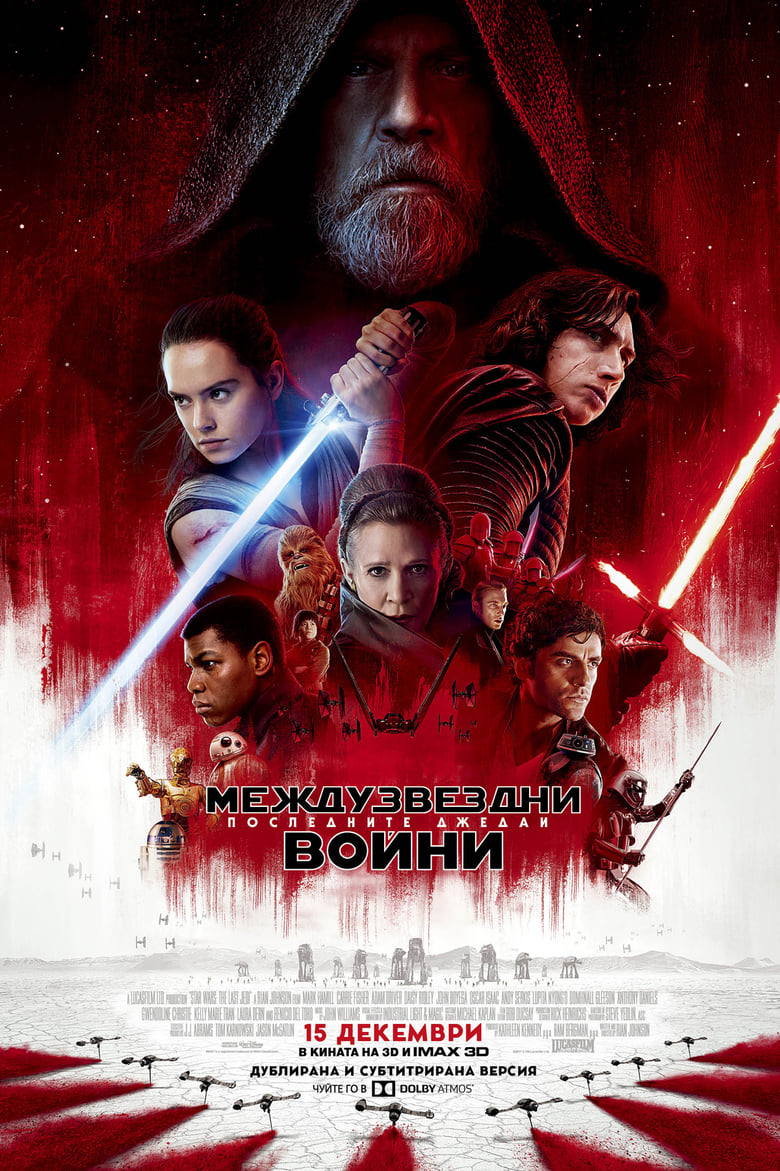 Star Wars: Episode VIII - The Last Jedi / Междузвездни войни: Епизод VIII - Последните джедаи (2017) BG AUDIO Филм онлайн