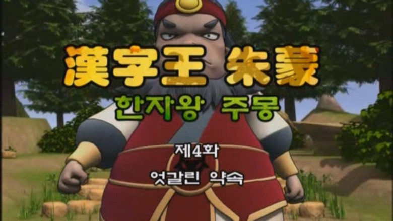 한자왕 주몽 4화