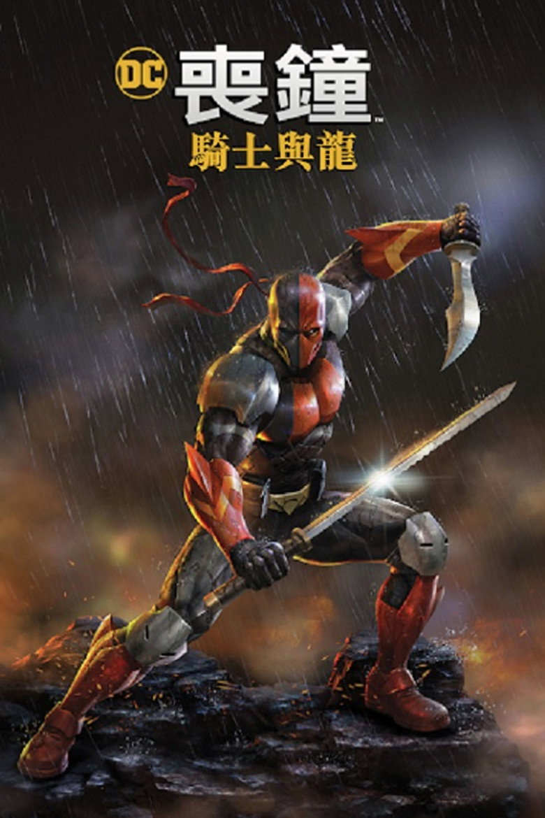 丧钟:骑士与龙 封面海报