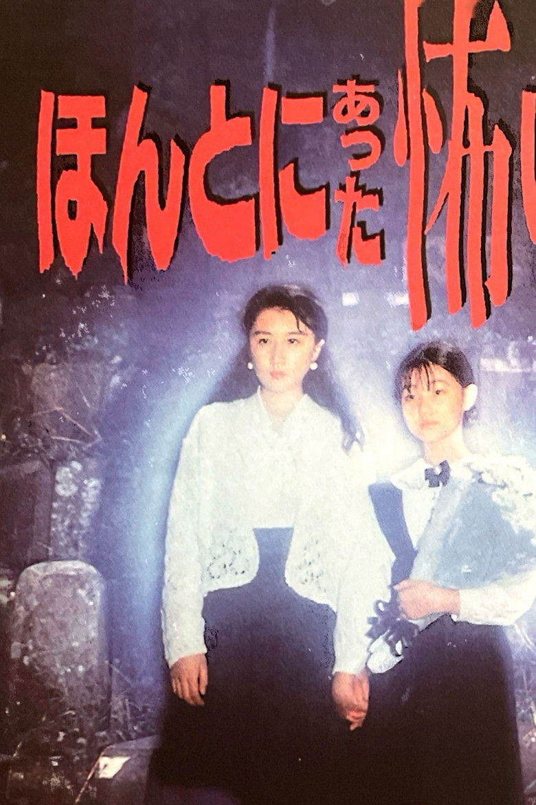 Imatge de ほんとにあった怖い話　第二夜