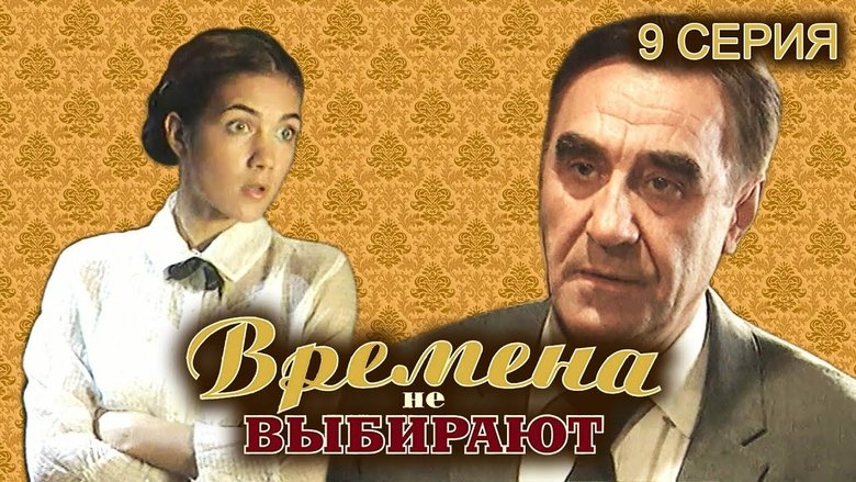 Still image for Времена не выбирают season 1 episode 9: Episode 9 Still image for Времена не выбирают season 1 episode 9: Episode 9