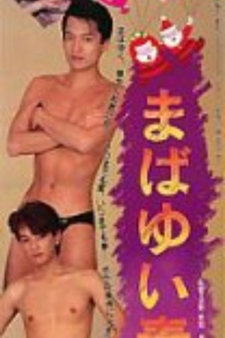 Imatge de まばゆい青春