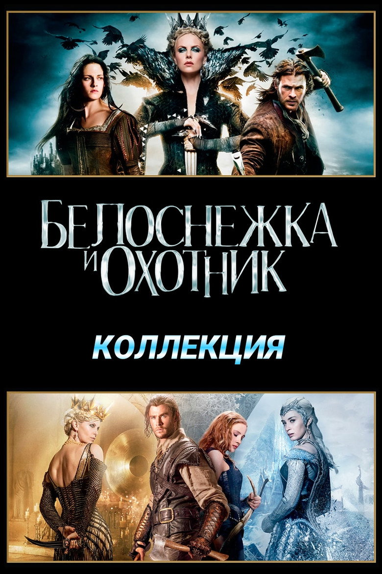 Постер коллекции Белоснежка и охотник (Коллекция)
