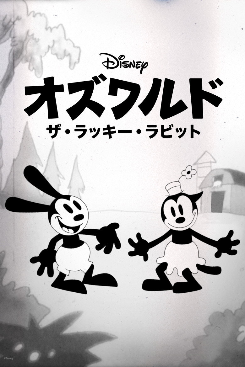 オズワルド・ザ・ラッキー・ラビットのポスター