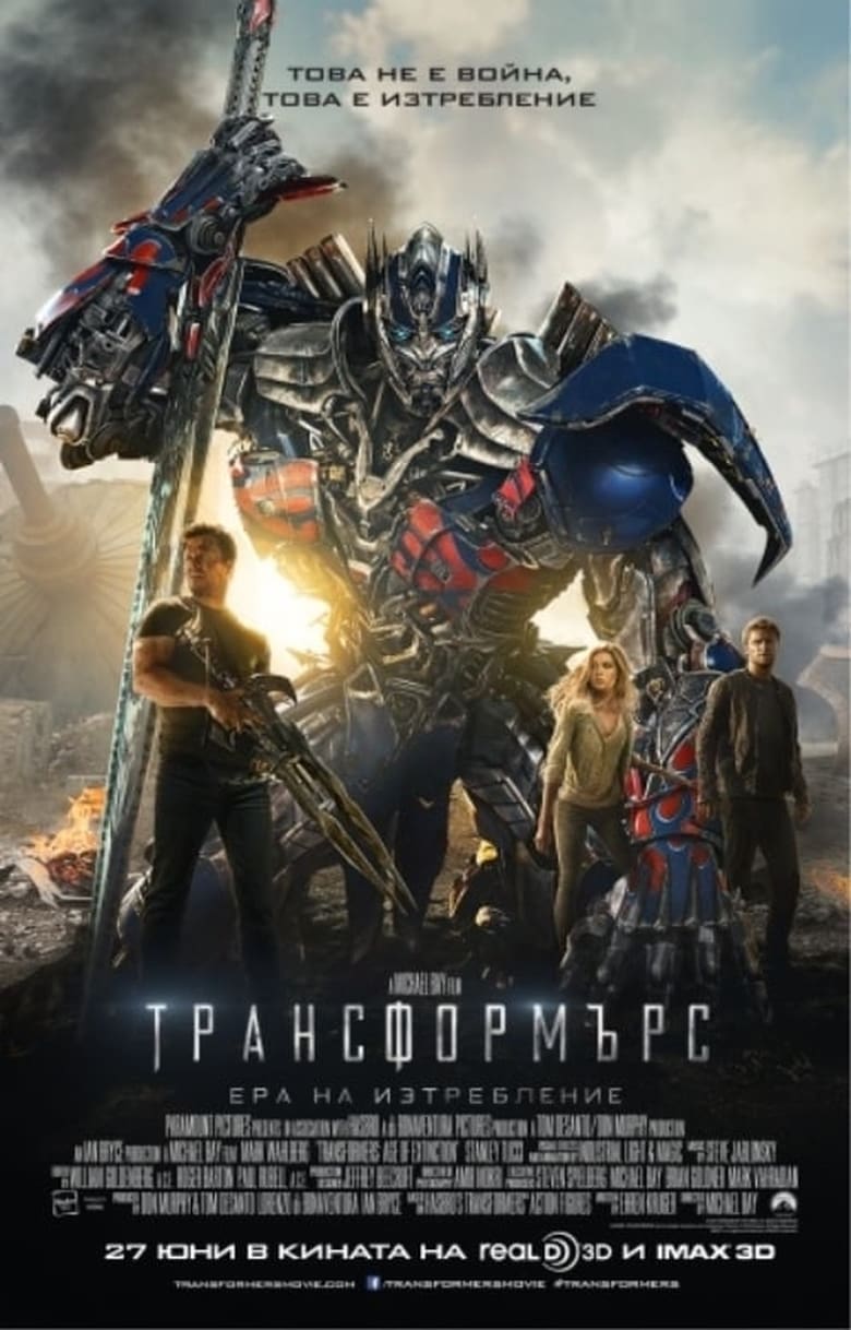 Transformers: Age of Extinction / Трансформърс: Ера на изтребление (2014) BG AUDIO Филм онлайн