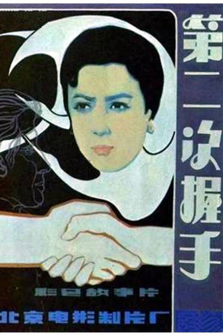 Imatge de 第二次握手