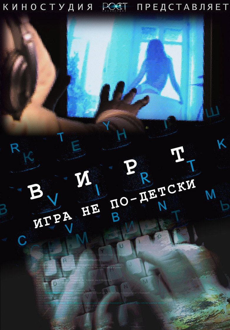 Вирт: Игра не по-детски (2010) backdrop image