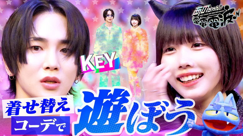 Still image for ANO-CHAN NO DEN DEN DENPA season 1 episode 67: Stylish Coordination with SHINee's KEY Still image for ANO-CHAN NO DEN DEN DENPA season 1 episode 67: Stylish Coordination with SHINee's KEY