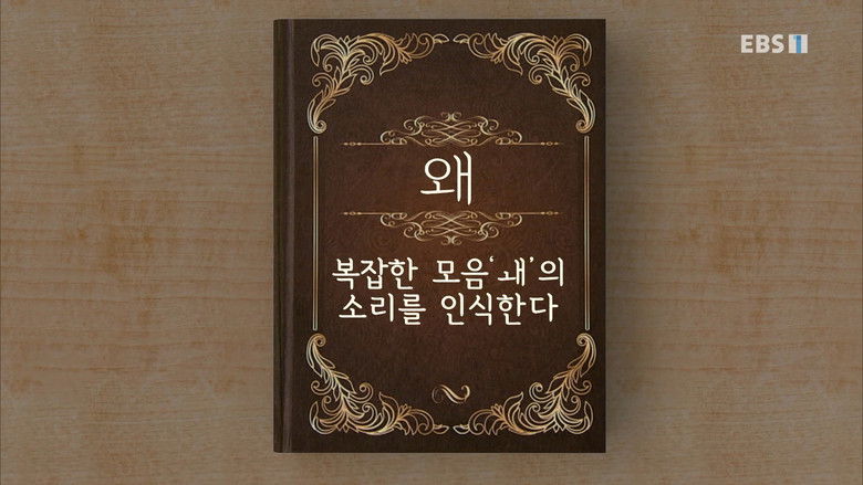 Still image for Hangeul Heroes A.I.YA season 1 episode 45: Episode 45 Still image for Hangeul Heroes A.I.YA season 1 episode 45: Episode 45