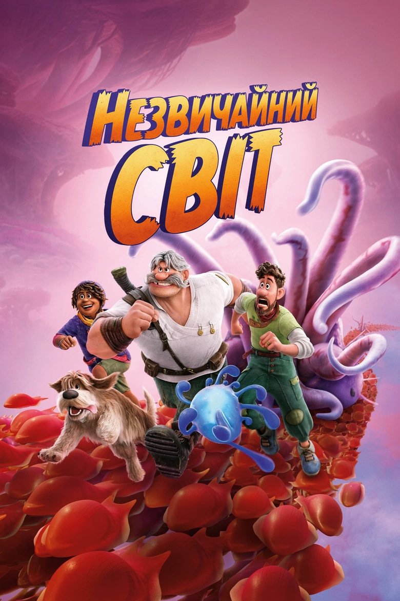 Незвичайний світ (2022)