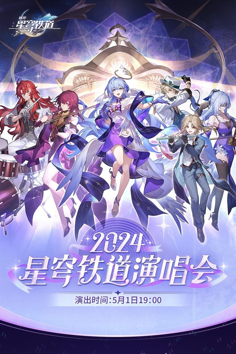 《崩坏:星穹铁道》「2024星铁LIVE」演唱会 poster