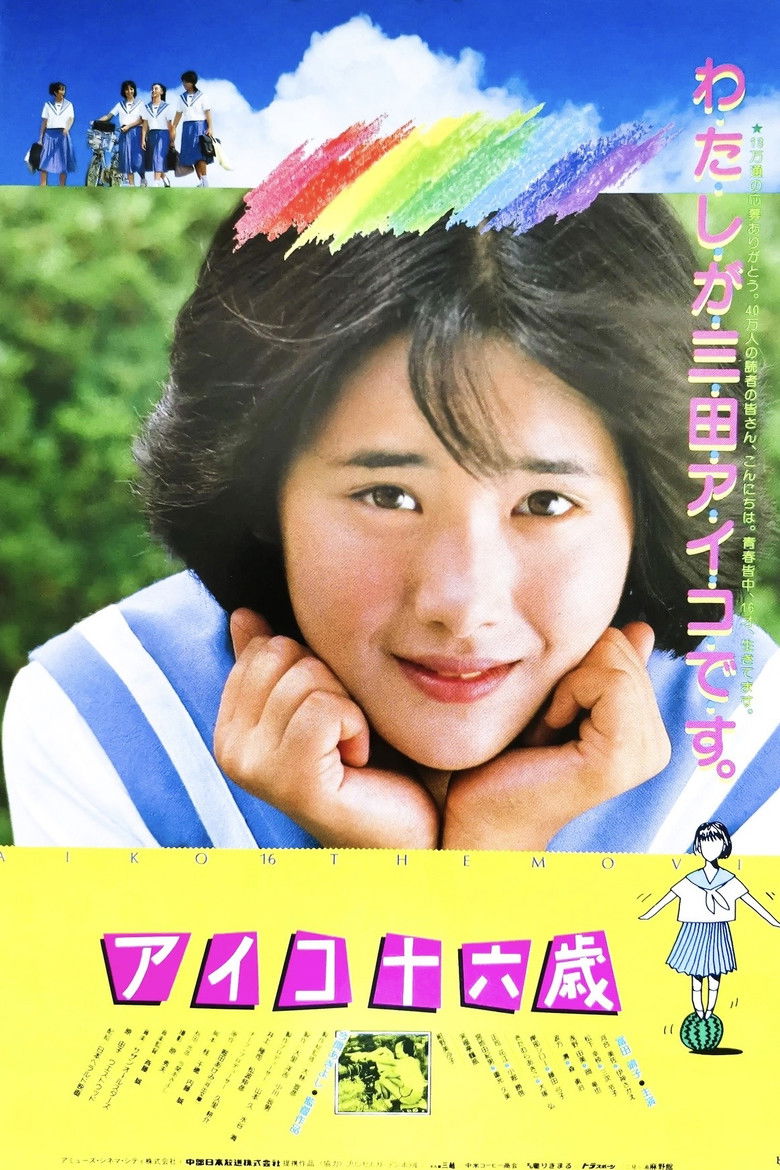 Imatge de アイコ十六歳