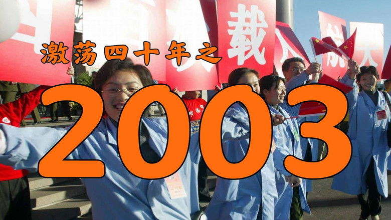 Still image for 激荡四十年 season 1 episode 26: Episode 26