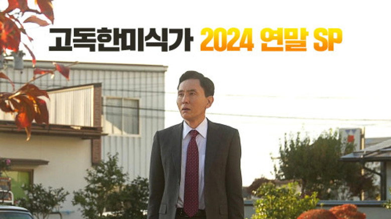 고독한 미식가 스페셜 12화