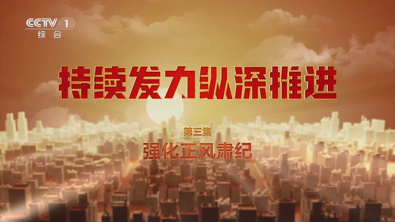 Still image for 持续发力 纵深推进 season 1 episode 3: Episode 3