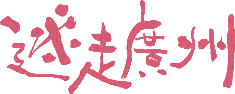 迷走廣州