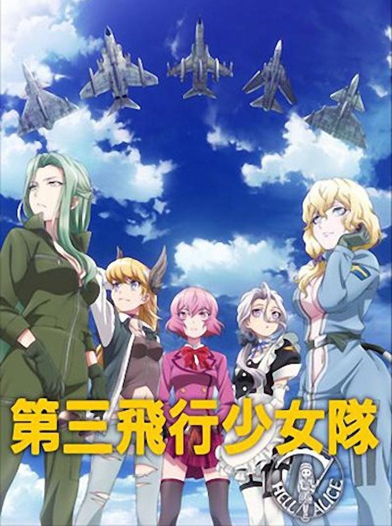 第三飛行少女隊 main poster