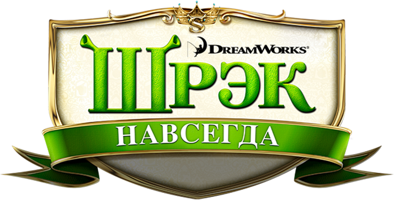 Шрэк навсегда
