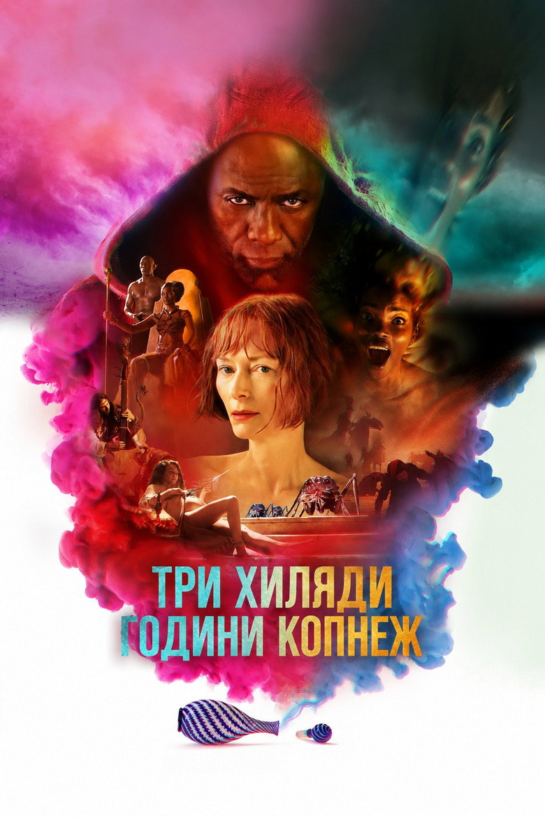 Постер на Три хиляди години копнеж