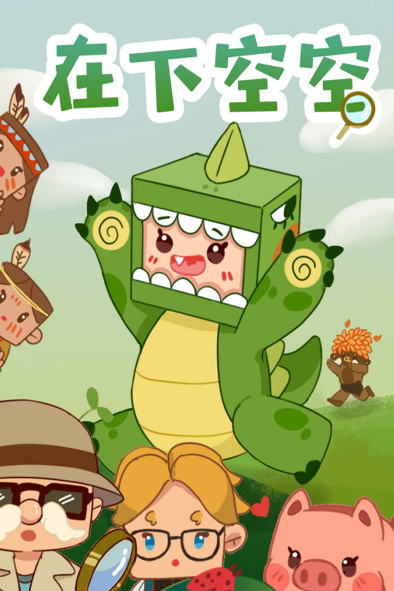在下空空