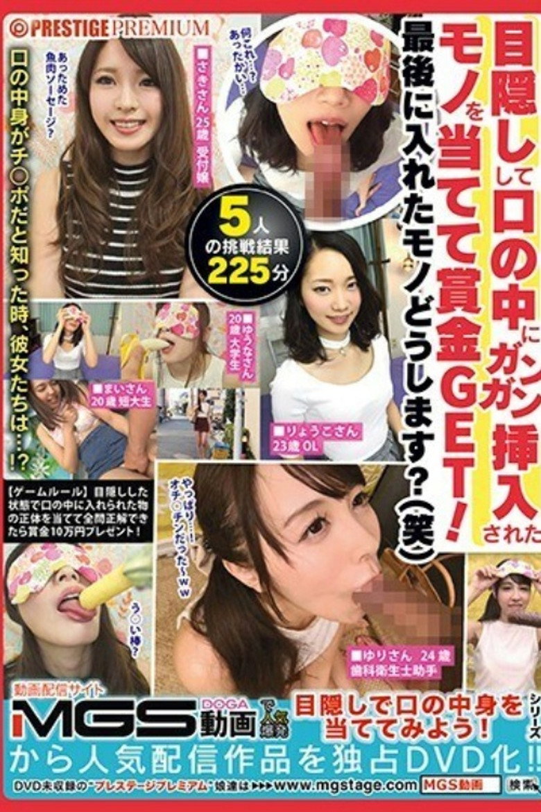 Imatge de [MGT-009]目隠しして口の中にガンガン挿入されたモノを当てて賞金GET！最後に入れたモノどうします？（笑）