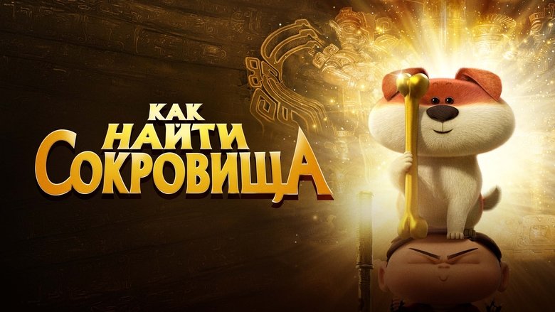 Crazy Kwai Boo: Sanxingdui Spirited Away (2022)