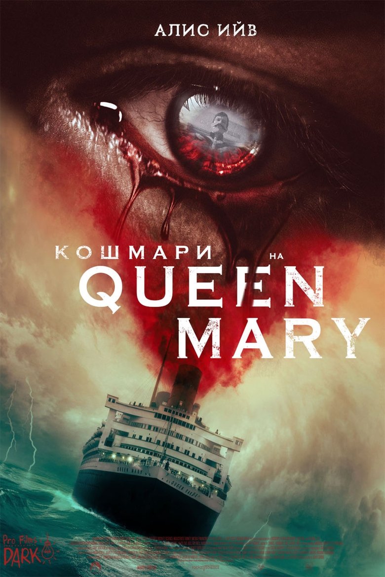 Кошмари на Queen Mary (2023)
