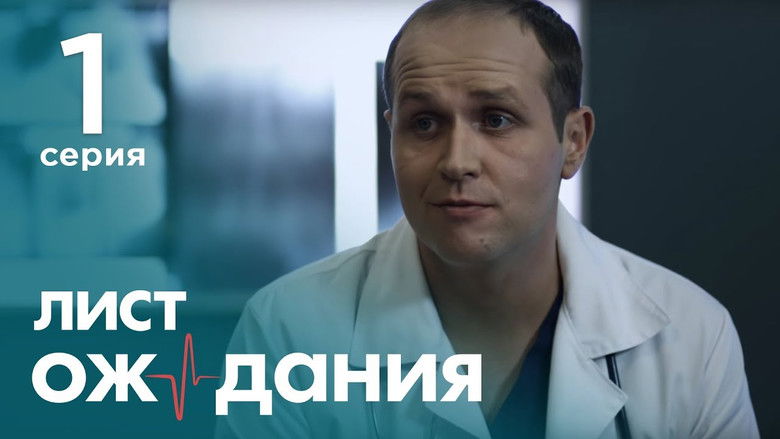 Still image for Лист ожидания season 1 episode 1: Episode 1 Still image for Лист ожидания season 1 episode 1: Episode 1