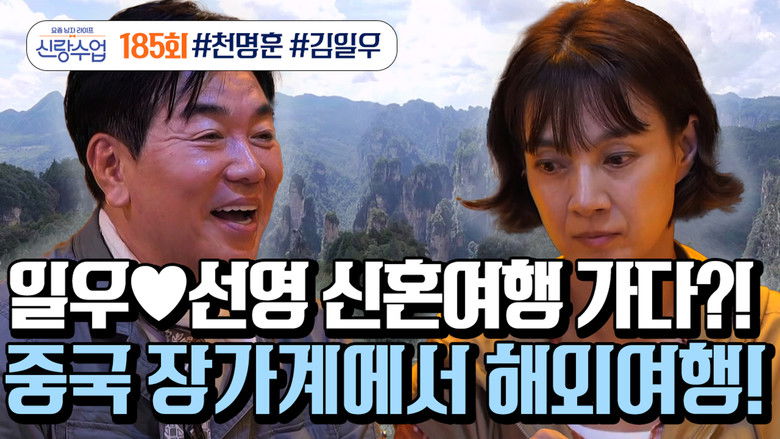 Still image for 요즘 남자 라이프 - 신랑수업 season 1 episode 185: Episode 185