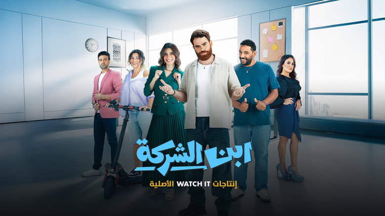 ابن الشركة
