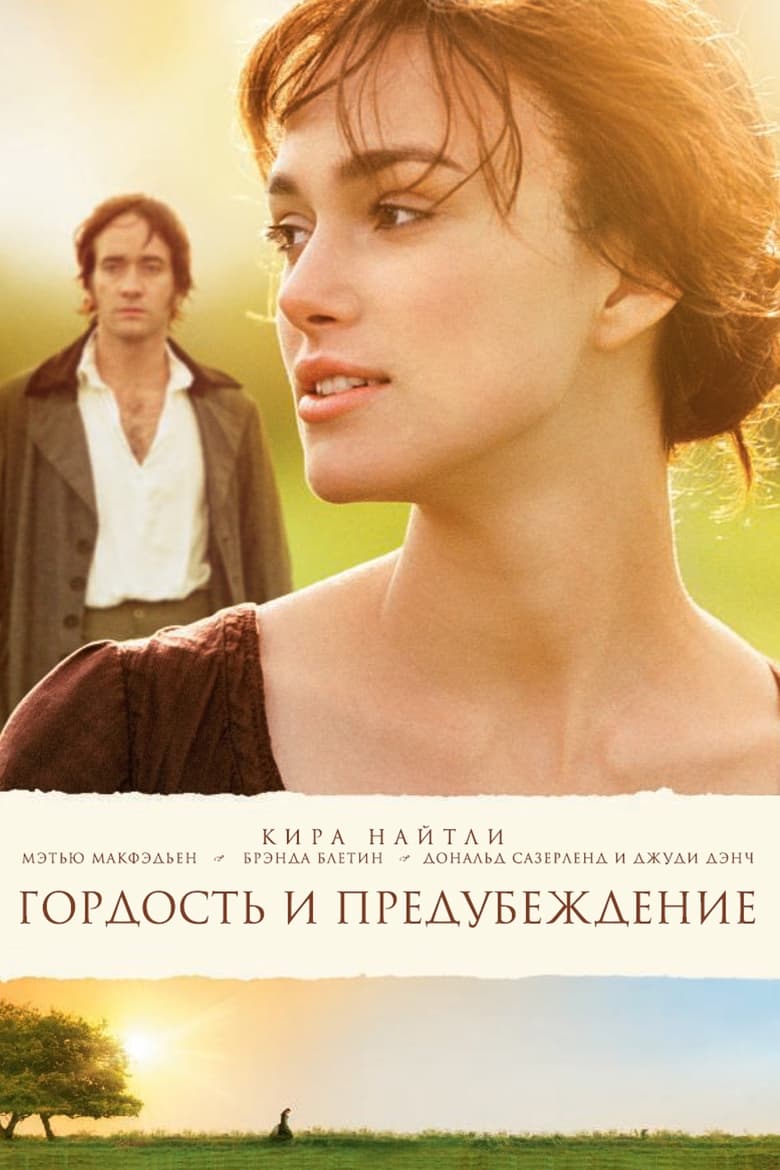 Гордость и предубеждение (2005)