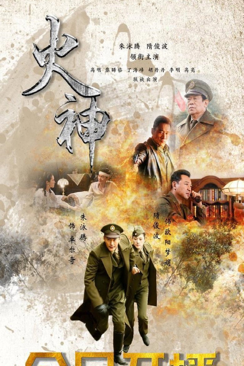 Poster de 火神