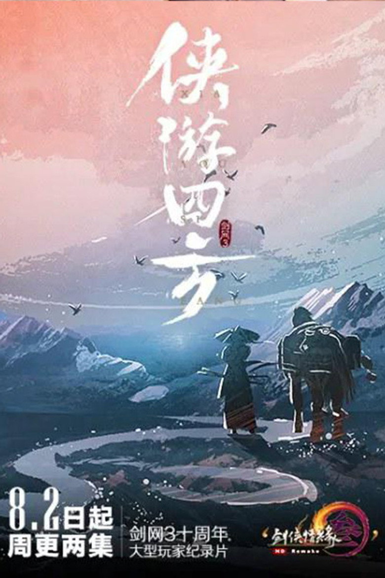 侠游四方 (2019)-光鸭·臻影社