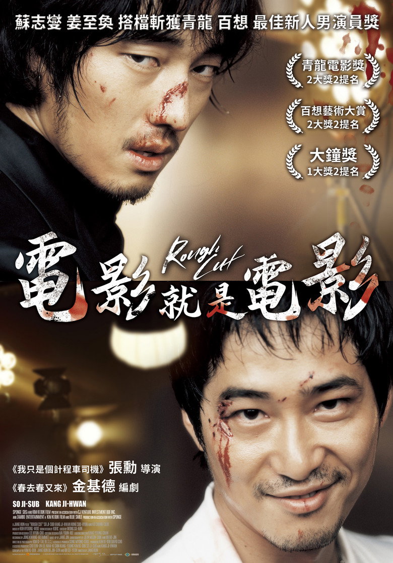 电影就是电影 (2008)