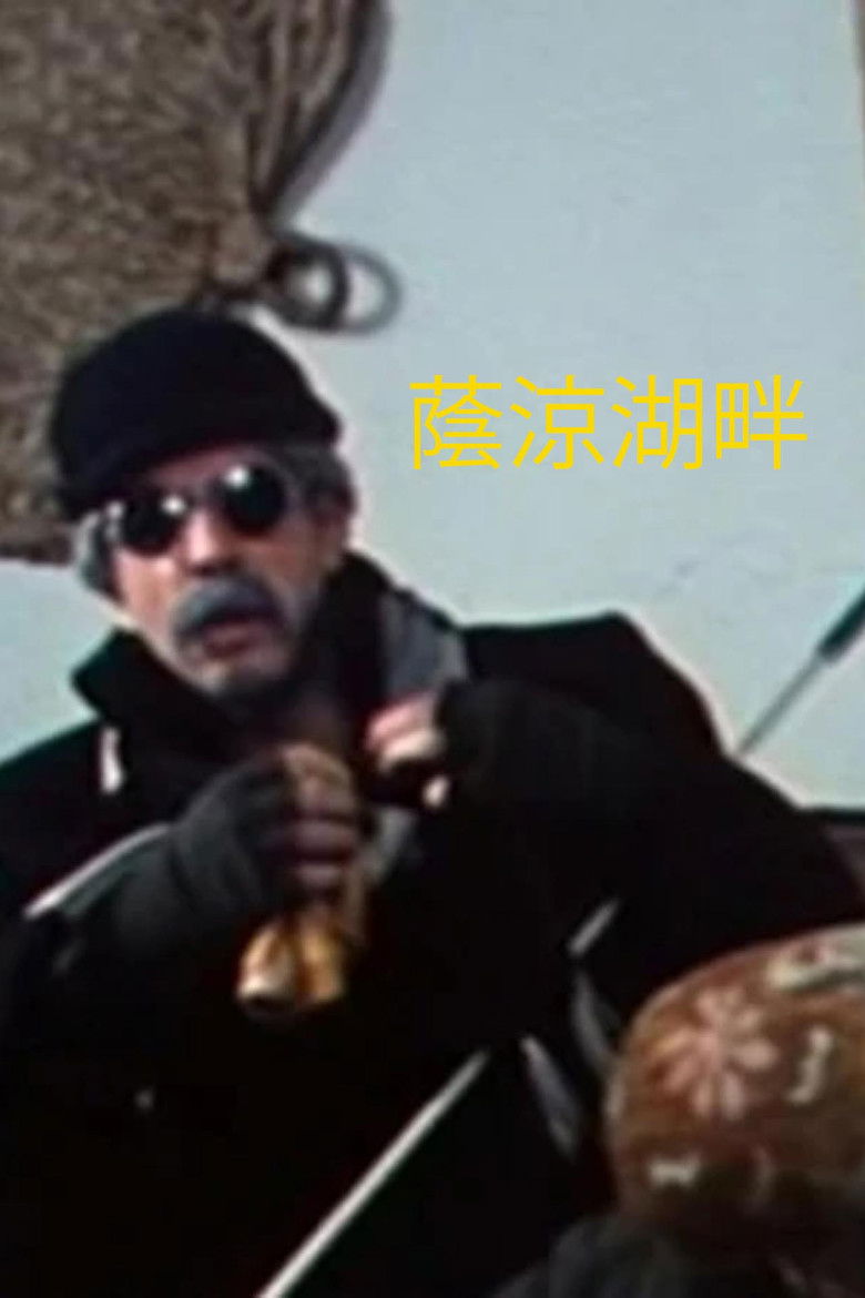 Imatge de 蔭涼湖畔