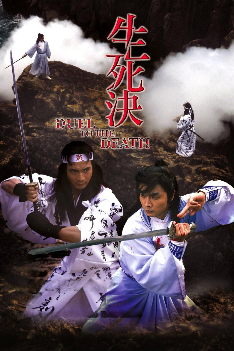 生死决 封面海报