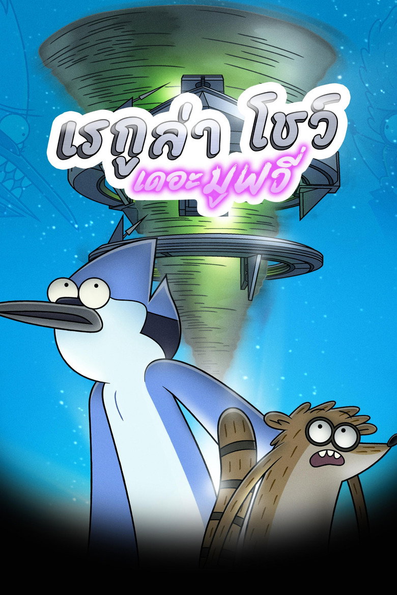 เรกูล่า โชว์ เดอะมูฟวี่ (2015)