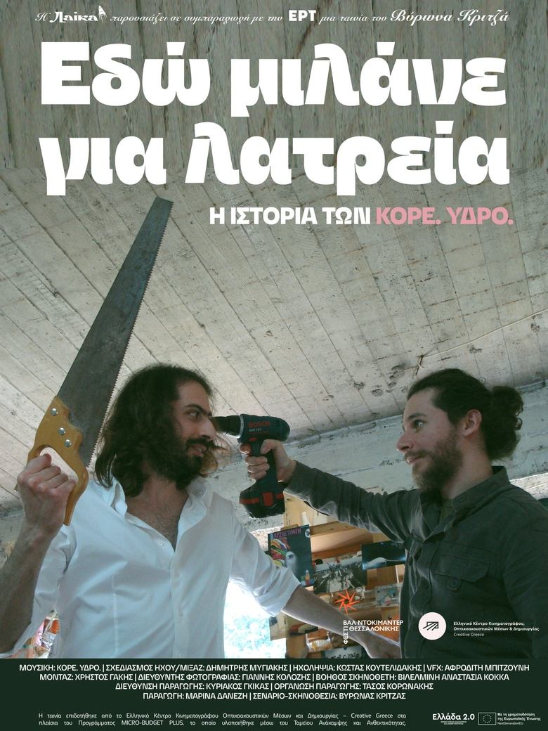 &Epsilon;&delta;ώ &mu;&iota;&lambda;ά&nu;&epsilon; &gamma;&iota;&alpha; &lambda;&alpha;&tau;&rho;&epsilon;ί&alpha; (2025)